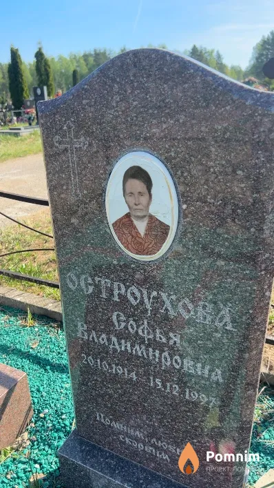Остроухова Софья Владимировна