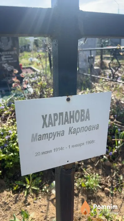 Харланова Матруна Карповна