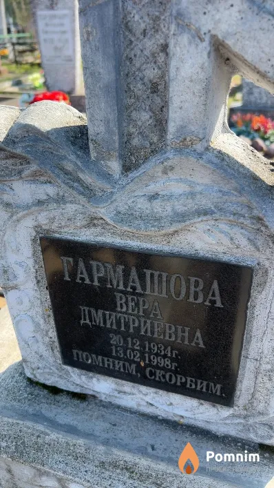 Гармашова Bepa Дмитриевна