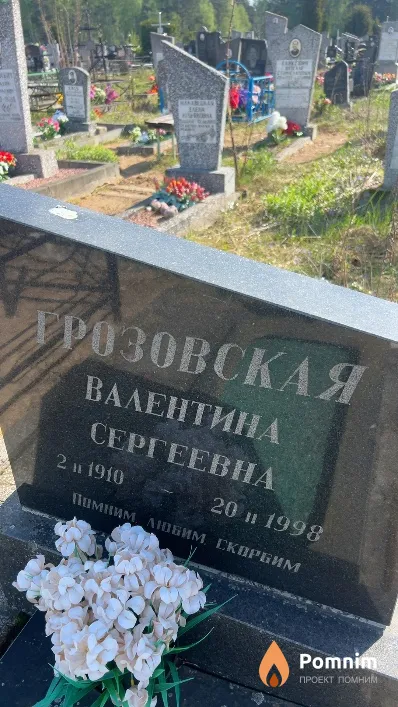 Грозовская Валентина Сергеевна