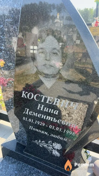 Костевич Нина Дементьевна