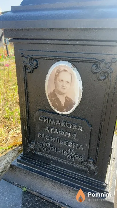 Симакова Агафия Васильевна
