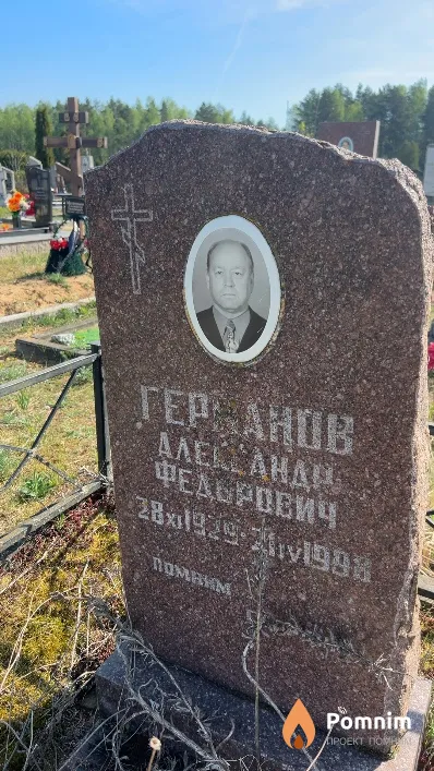Гернанов Александр Федорович
