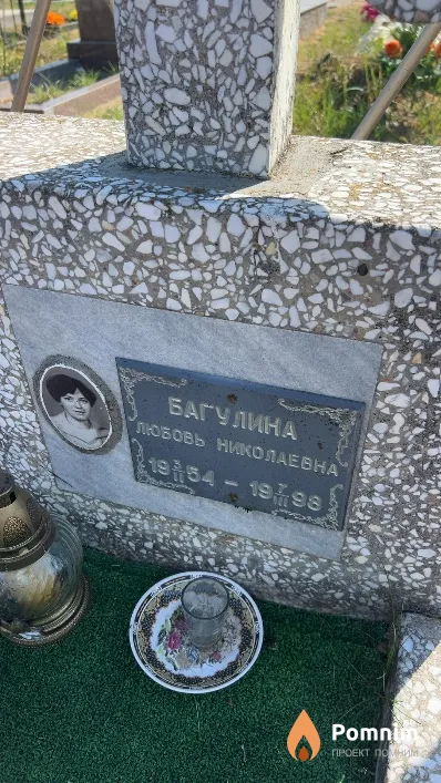 Багулина Любовь Николаевна