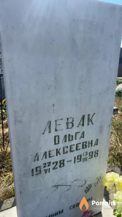 Левак Ольга Алексеевна