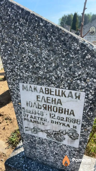 Макавецкая Елена Юльяновна