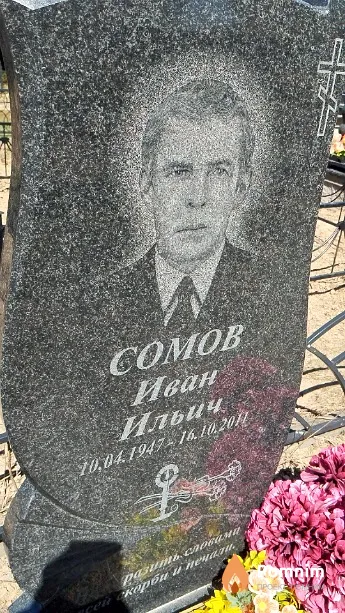 Сомов Иван Ильич