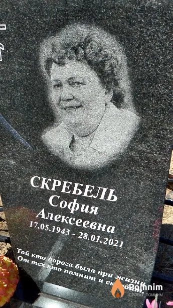 Скребель София Алексеевна