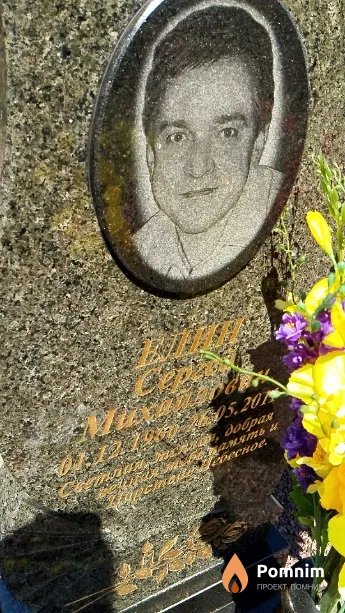 Елин Сергей Михайлович