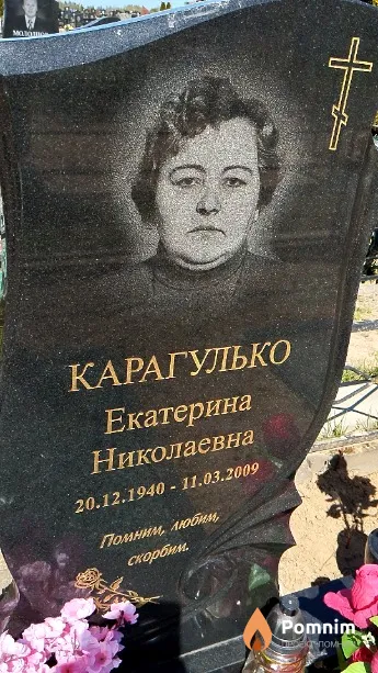 Карагулько Екатерина Николаевна