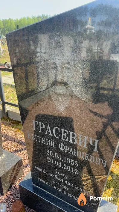 Грасевич Евгений Францевич
