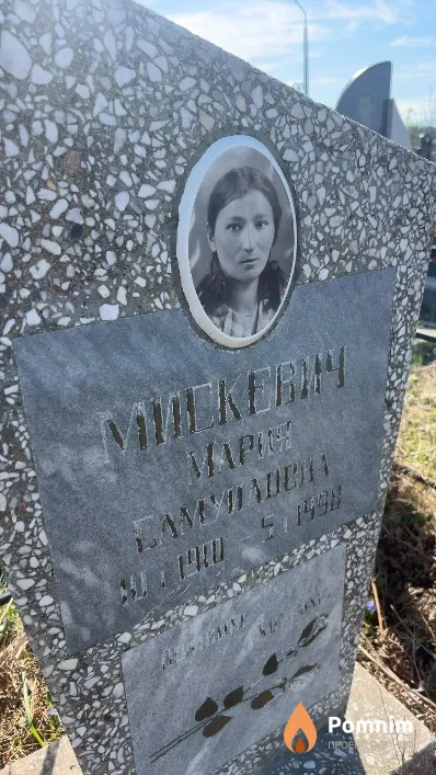 Мискевич Мария Самуиловна