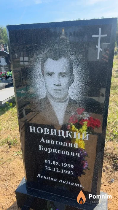 Новицкий Анатолий Борисович