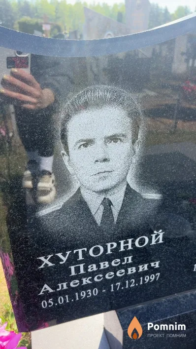 Хуторной Павел Алексеевич