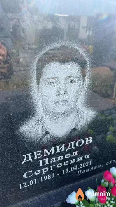 Демидов Павел Сергеевич