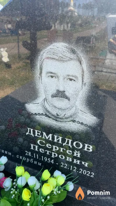 Демидов Сергей Петрович