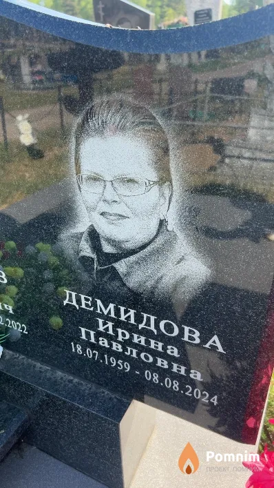 Демидова Ирина Павловна