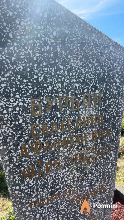 Бурьян Екатерина Афанасьевна