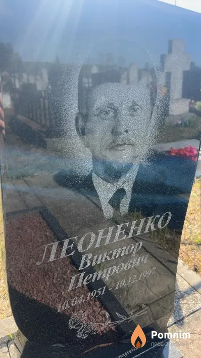 Леоненко Виктор Петрович
