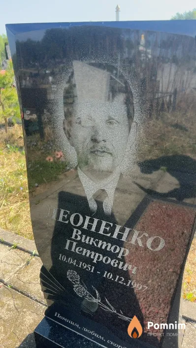Леоненко Виктор Петрович