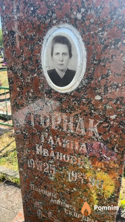Горнак Галина Ивановна