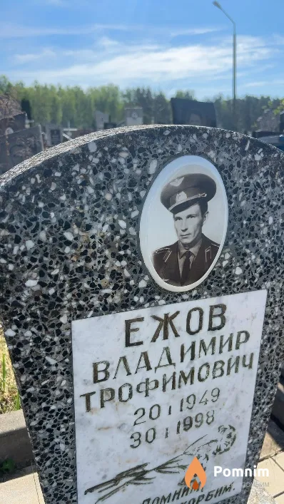 Ежов Владимир Трофимович