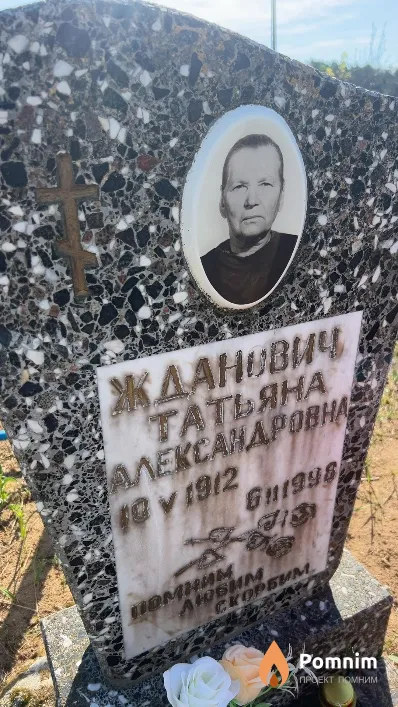 Жданович Татьяна Александровна