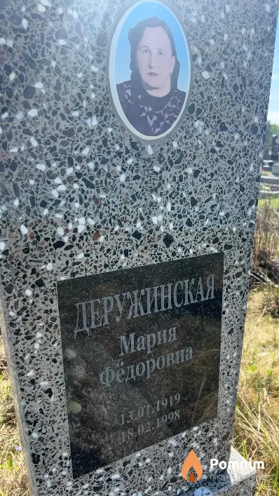 Деружинская Мария Фёдоровна