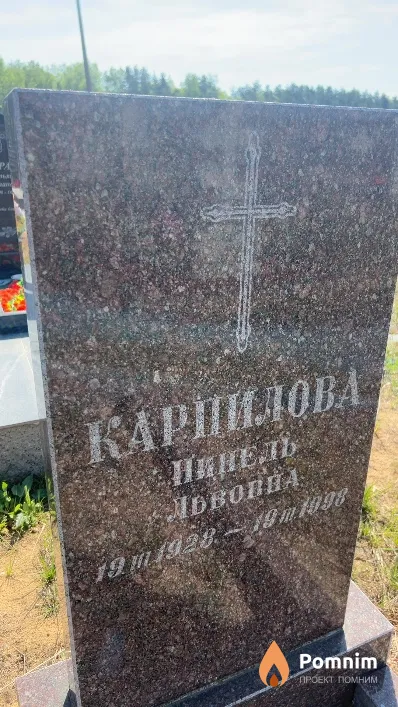 Карпилова Нинель Львовна