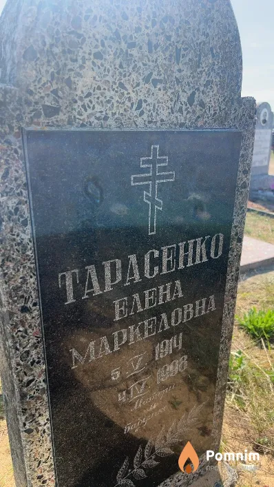 Тарасенко Елена Маркеловна
