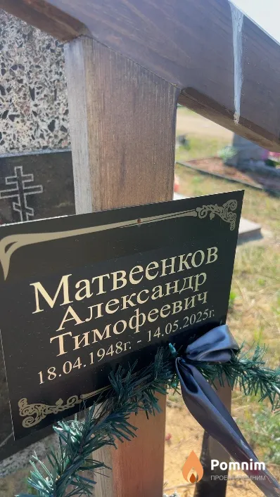 Матвеенков Александр Тимофеевич