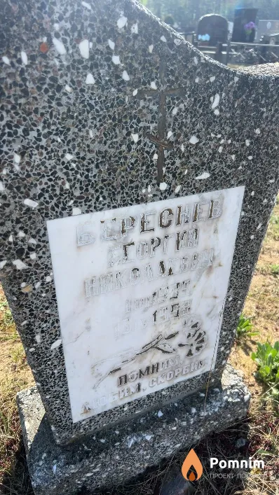 Береснев Георгий Николаевич