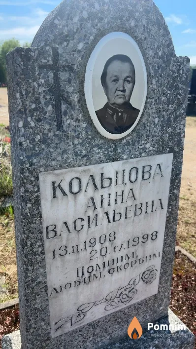 Кольцова Анна Васильевна