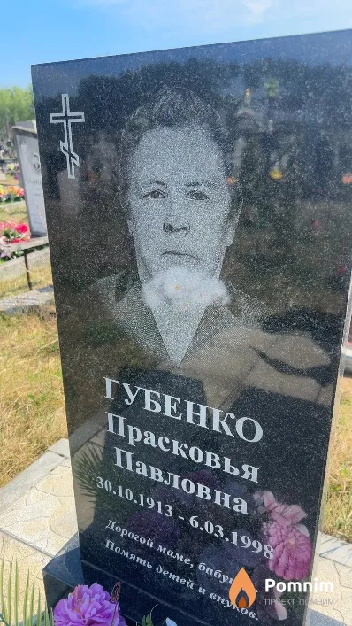 Губенко Прасковья Павловна