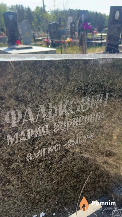 Фалькович Мария Борисовна