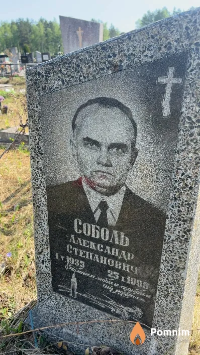 Соболь Александр Степанович