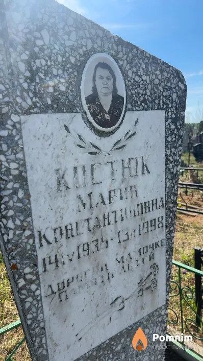 Костюк Мария Константиновна
