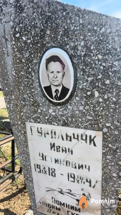 Гуральчик Иван Устинович