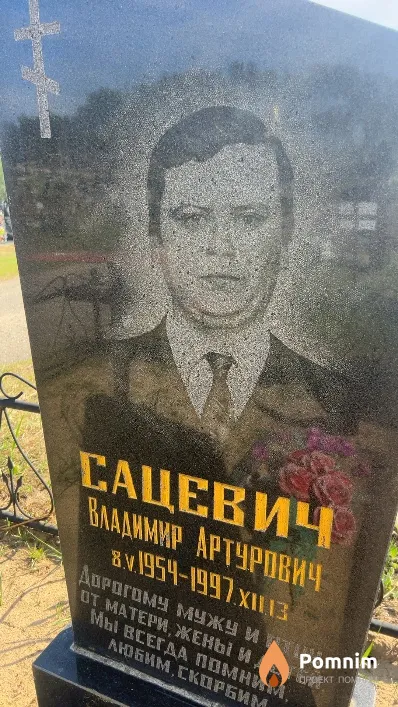 Сацевич Владимир Артурович