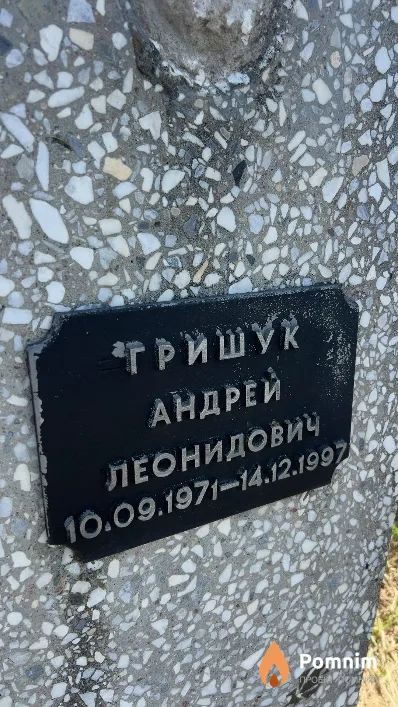 Гришук Андрей Леонидович