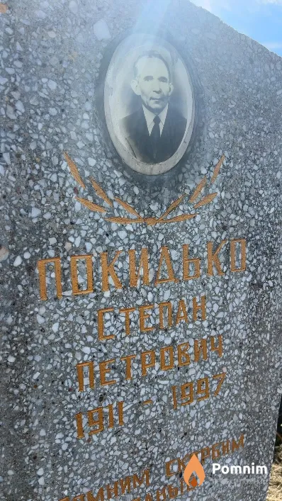 Покидько Степан Петрович