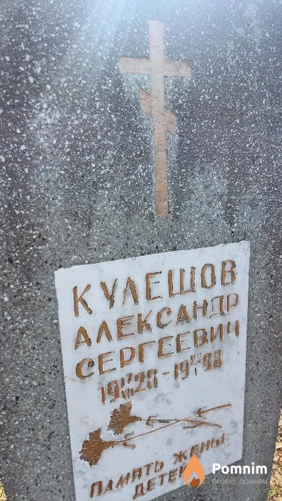 Кулешов Александр Сергеевич