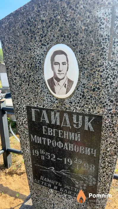 Гайдук Евгений Митрофанович