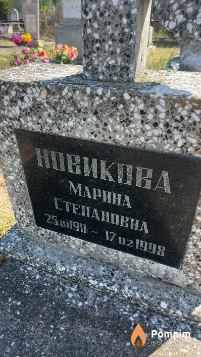 Новикова Марина Степановна