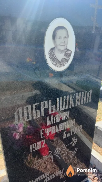 Добрышкина Мария Ефимовна