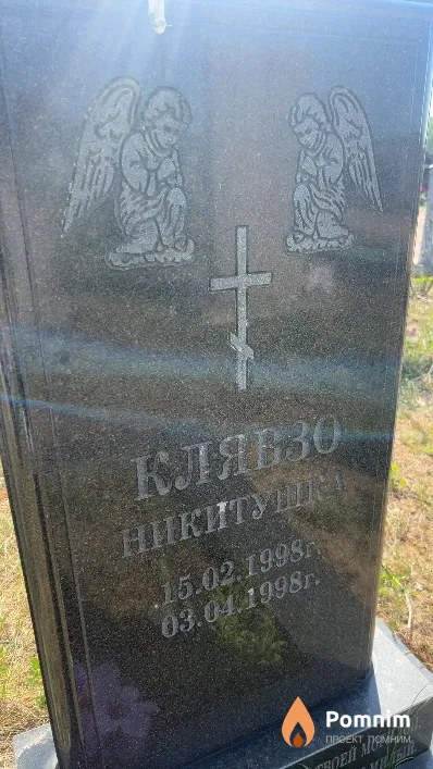 Клявзо Никита