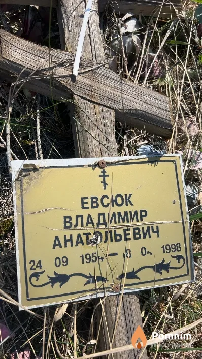 Евсюк Владимир Анатольевич