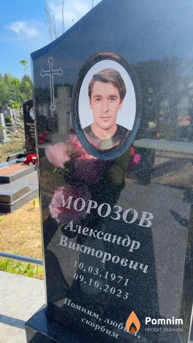Морозов Александр Викторович