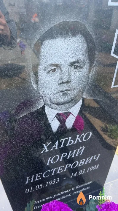 Хатько Юрий Нестерович