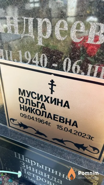 Мусихина Ольга Николаевна